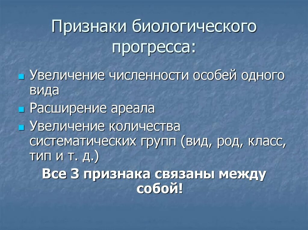 Прогресс 3 признака. Признаки биологического прогресса. Признаки прогресса в биологии. Признаки биологического прогесс признаки.