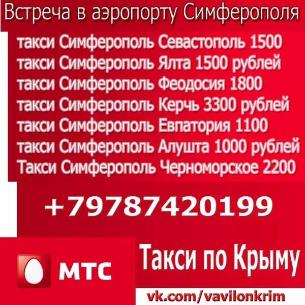 Такси алушты телефоны. Такси Симферополь Евпатория. Такси Алушта Симферополь. Такси Севастополь Ялта. Такси по Симферополю.