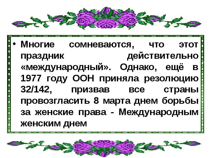 Международный женский день факты. История праздника 8 март. История праздника 8 Мрат. Международный женский день презентация.