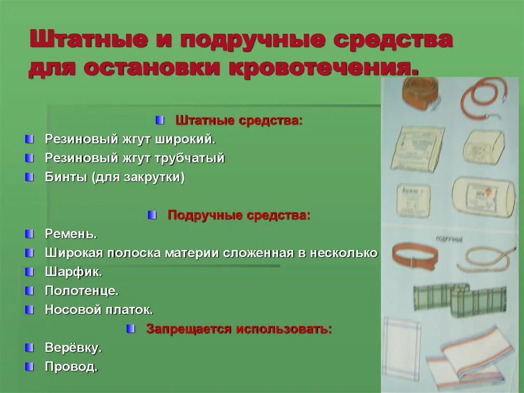 Что можно использовать в качестве жгута