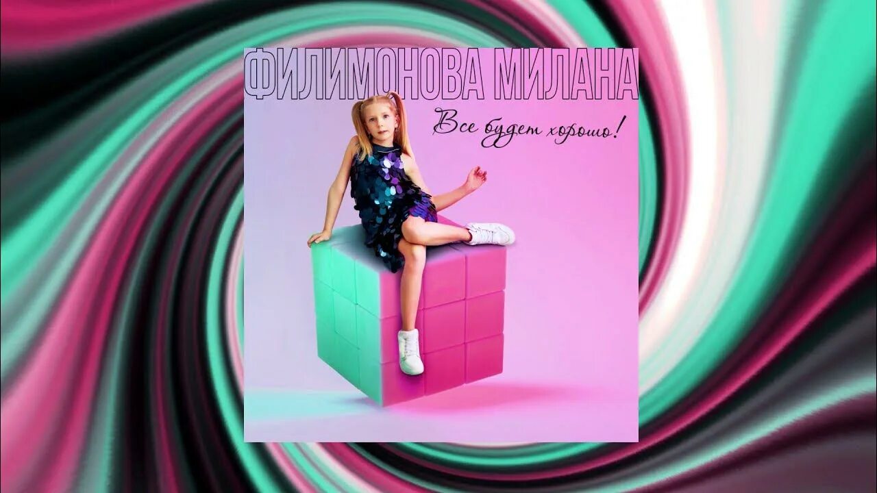 Песня миланы филимоновой все будет хорошо. Плакат миланы филимоновой. Песня миланы филимоновой все будет хорошо. Песня миланы филимоновой все будет хорошо. Песня миланы филимоновой все будет хорошо.