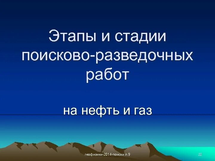 Этапы и стадии грр на нефть и газ. Этапы проведения разведочных работ. Этапы и стадии поисково-разведочных работ. Этапы геологоразведочных работ. Разведочный этап геологоразведочных работ.