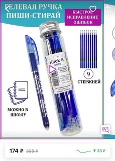 Гелевые стержни пиши стирай