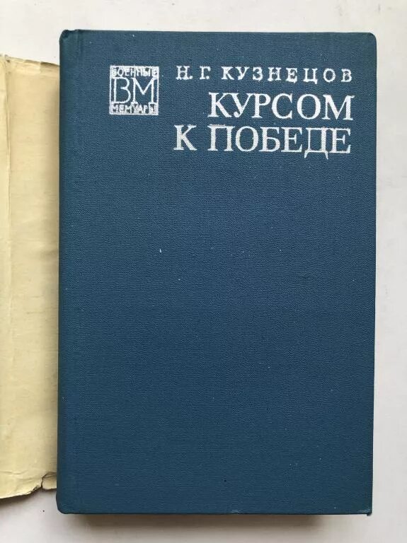 Книга н. Кузнецова "курсом к победе". Курсом к победе книга. Кузнецов курсом к победе. Кузнецов н.г. - курсом к победе Харвест фото. Справочник кузнецова