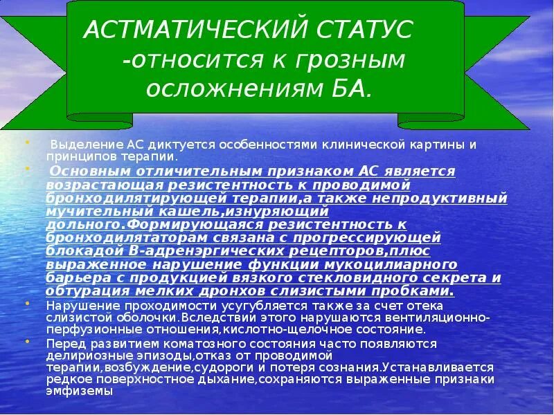 Статус студента относится к статусу. Осложнения ба. Признаком предагонического состояния является. Основным принципом лечения астматического статуса является. Признаком предагонического состояния не является.