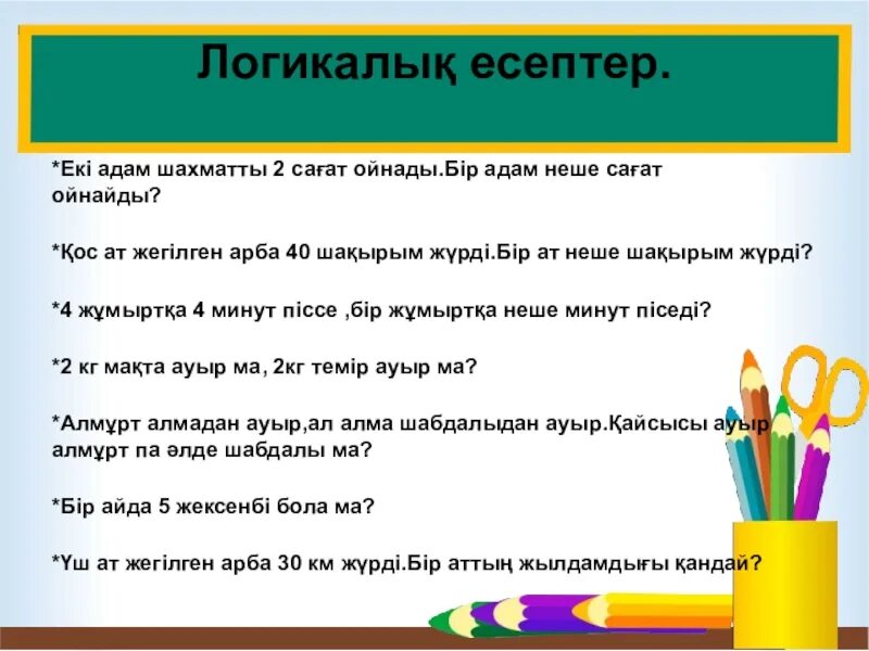 Тест бастауыш сынып. Математика логикалык есептер. Логикалык есептер 1 класс. Математика 1 класс логикалық есептер. Кызыкты математика логикалык есептер.