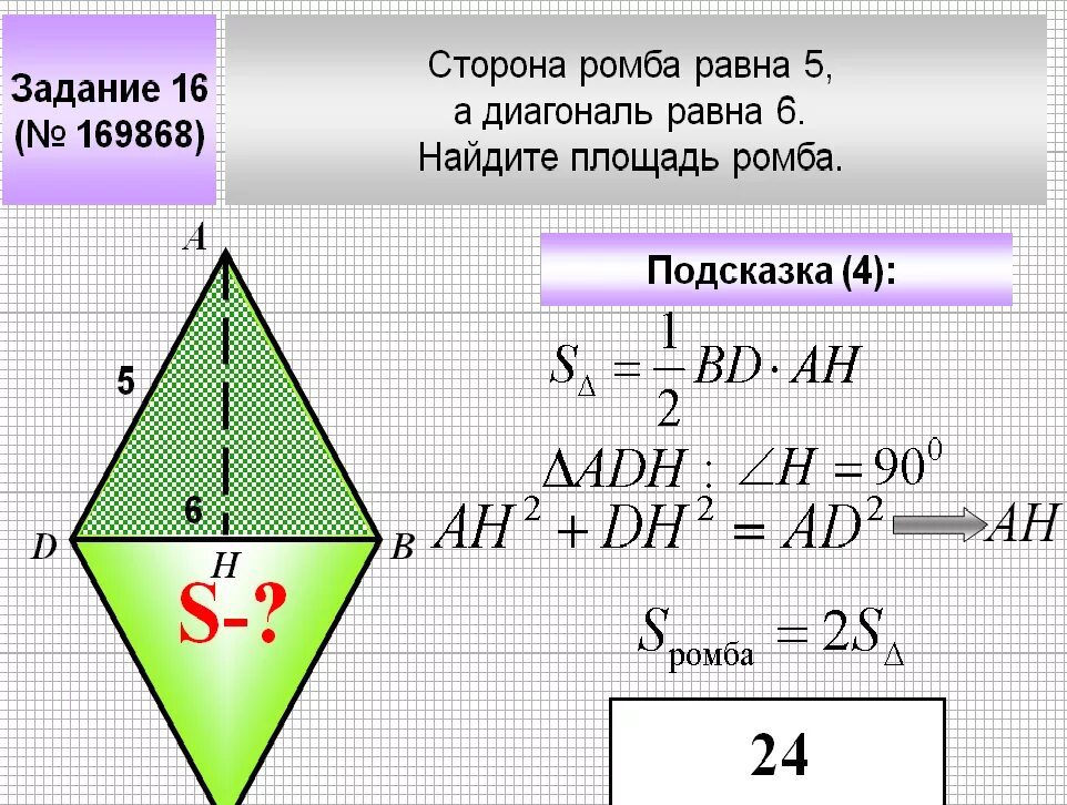 Найди площадь ромба если его сторона. Кпк найти площадь ромба. Найди площадь ромба если его сторона. Как найти площадь ромба. Найди площадь ромба если его сторона.