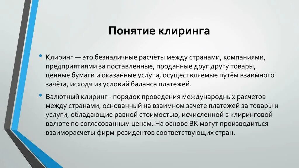 Валютный клиринг. Клиринговая организация презентация. Валюта клиринга. Клиринговая организация это. Клиринговые ценные бумаги