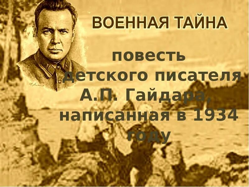 Книга Гайдара Военная тайна.