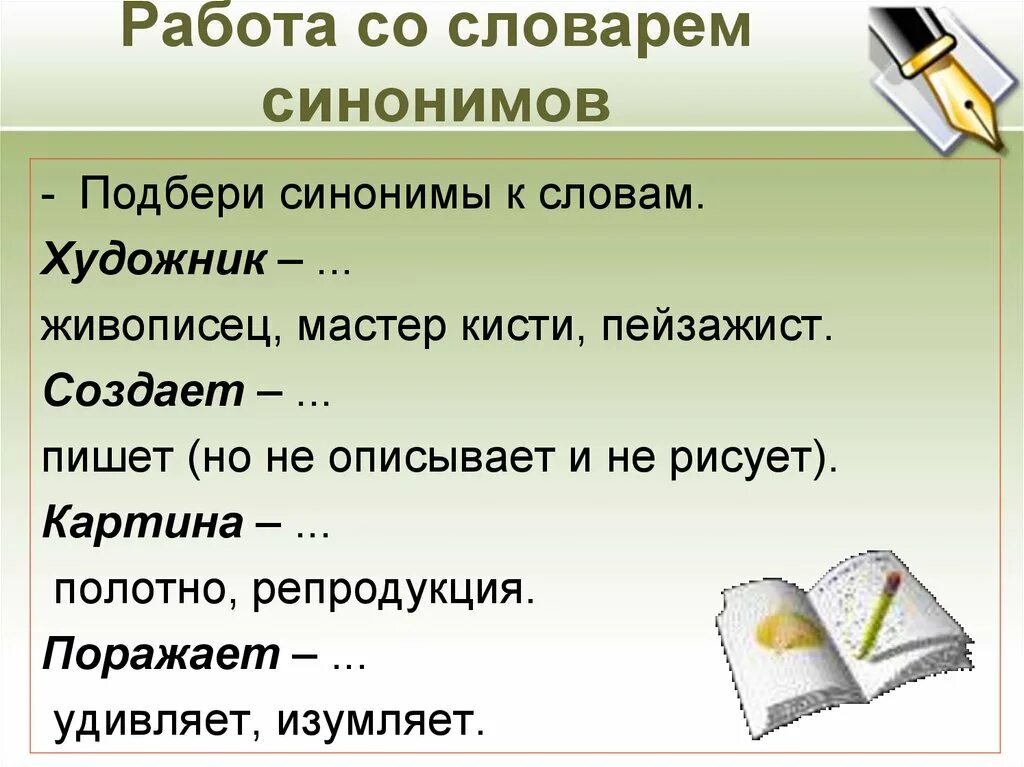 Каким синонимом можно заменить слово конечно. Работа со словарем. Словарь синонимов. Синонимы к слову художник. Синонимы к слову картина.