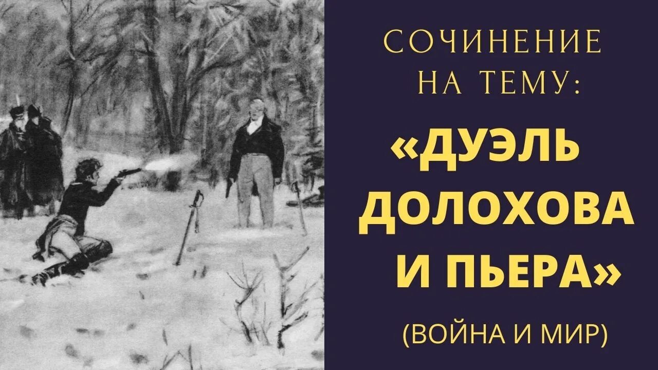 Пьер Безухов дуэль. Дуэль Безухова и Долохова. Дуэль с долоховым кратко