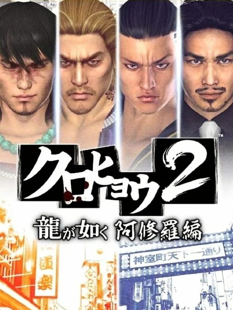 Kurohyou ryu ga gotoku. Kurohyou 2. yakuza kurohyou. kurohyou 2 ryu ga gotoku ashura hen. yakuza psp.