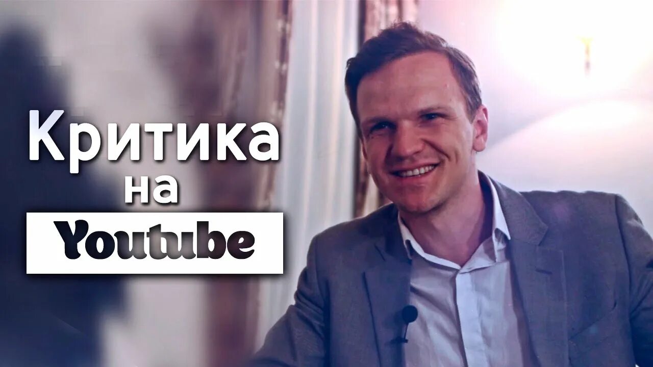 Можно стать критиком в ютубе. Политический критик из ютуба. Thebrøken критика ютуб. Политический критик из ютуба. Фото для ютуба.