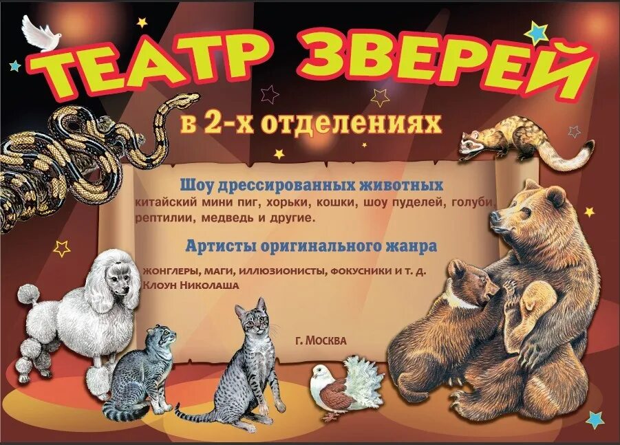 Театр дурова афиша на март. Театр зверей. Театр зверей афиша. Театр зверей Дурова афиша. Театр зверей плакат.