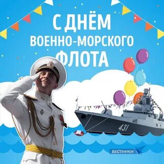 День военно морского поздравления