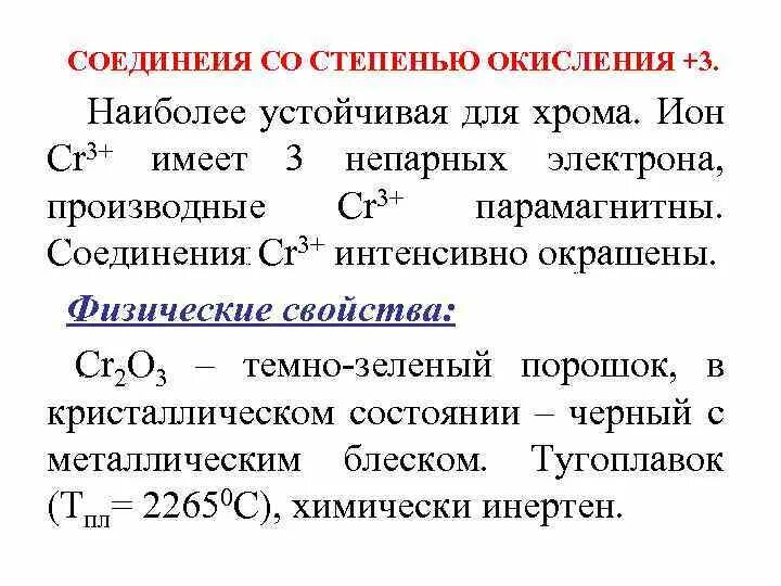 Хром степень окисления. Устойчивые степени окисления хрома. Соединения хрома с разной степенью окисления. Наиболее устойчивые степени окисления хрома. Хром проявляет степени окисления