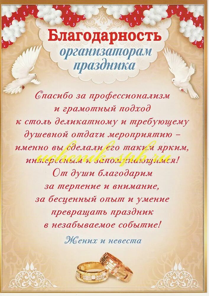 Благодарность за проведение свадьбы. Слова благодарности за проведение свадьбы. Слова благодарности тамаде. Благодарность ведущей за проведение свадьбы. Слова благодарности гостям на юбилее