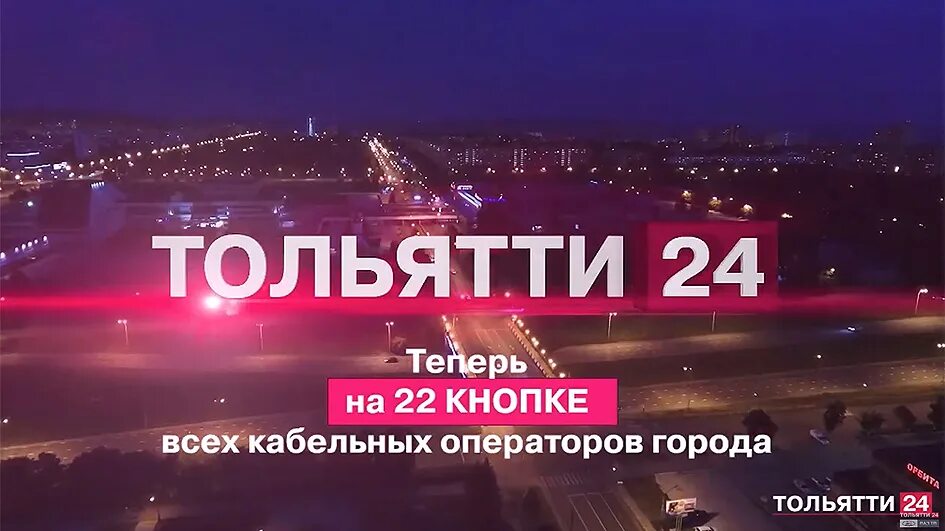 Тольятти 24 эфир. Тольятти 24. Телеканал Тольятти. Тольятти 24 логотип. Телеканал Самара 24.