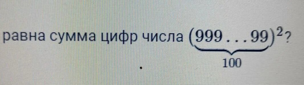 Чему равна сумма цифр числа. Чему равна сумма цифр числа (999…99100)2?. 999 (Число). Капча сумма цифр.