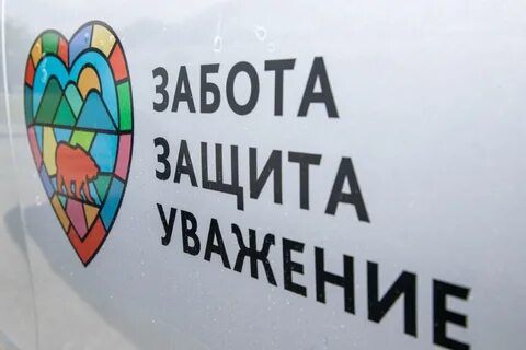Защита и уважение