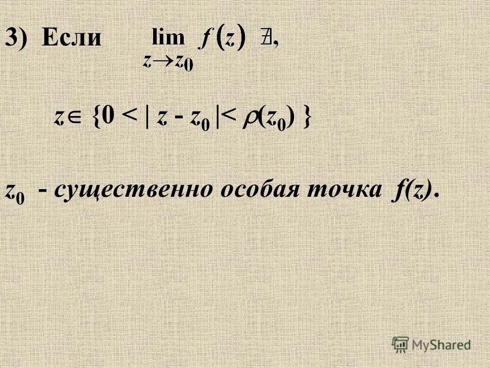 Точка z 0 для функции. Точка z 0 для функции
