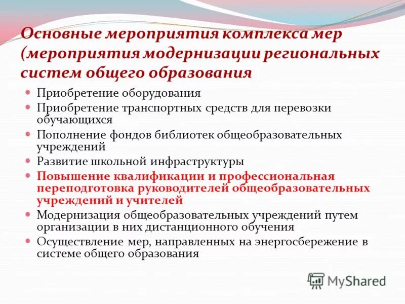 реализация мероприятий по модернизации школьных систем образования