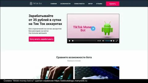 Бот в тик токе