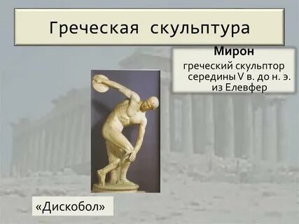 Произведения древнегреческой скульптуры 5 класс