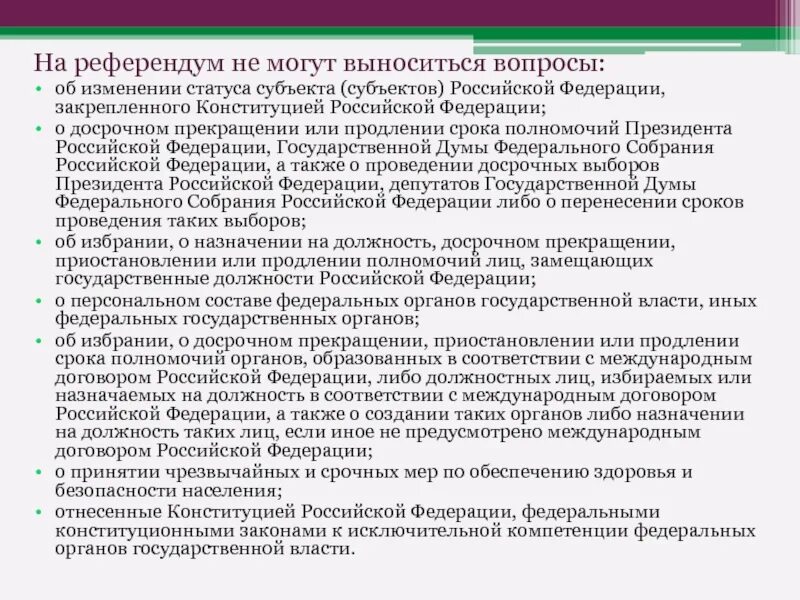 Порядок изменения статуса субъекта. Изменение статуса субъекта р. Порядок изменения статуса субъекта РФ. Процедура изменения статуса субъекта РФ. Участник референдума российской федерации