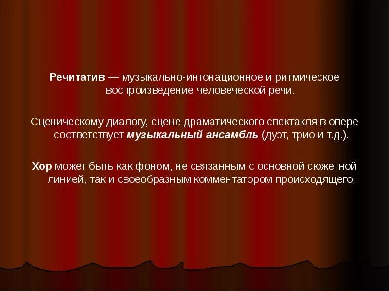 Музыкально драматическое произведение. Что такое музыкальный речитатив. Музыкальный термин речитатив. Речитатив в опере это определение.