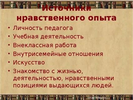 Формирование нравственного опыта