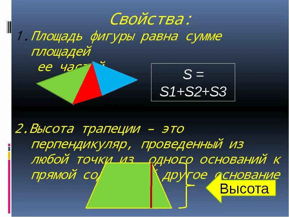 4 свойства площадей. Свойства площадей фигур. Площадь фигуры равна сумме. Площадь всей фигуры равна сумме площадей ее частей. Площадь фигуры равна сумме площадей фигур из которых она состоит.