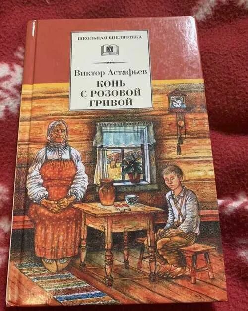 Афанасьев с розовой гривой. Астафьев конь с розовой гривой. В П Астафьев конь с розовой гривой. Конь с розовой гривой Астафьев книга. Стряпухина радость Астафьев.