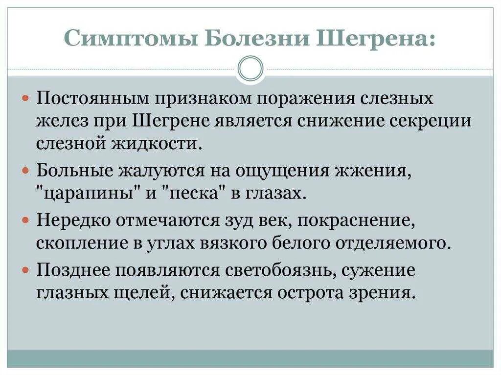 Синдром шегрена простыми. Синдром Шегрена проявления. Болезнь Шегрена симптомы. Болезнь и синдром Шегрена. Симптомы синдрома Съегрена.