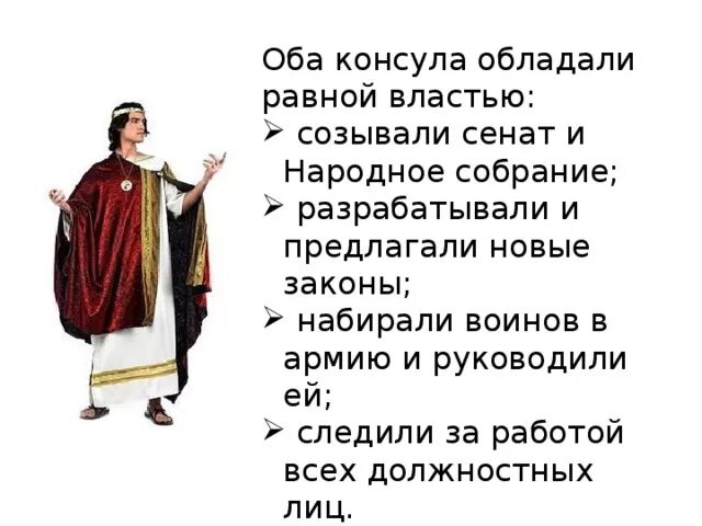 Должностные лица в Афинах. Выборы консулов и принятие законов. Выборы консулов и принятие законов в римской Республике. Выборы консулов и принятие законов в римской Республике 5 класс. Значение слова консул 5 класс