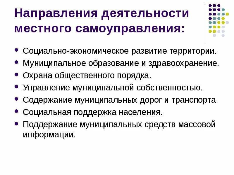 Сферу деятельности местного самоуправления устанавливают. Направления деятельности местного самоуправления. Основные цели деятельности местного самоуправления. Местное самоуправление презентация. МСУ охрана общественного порядка.