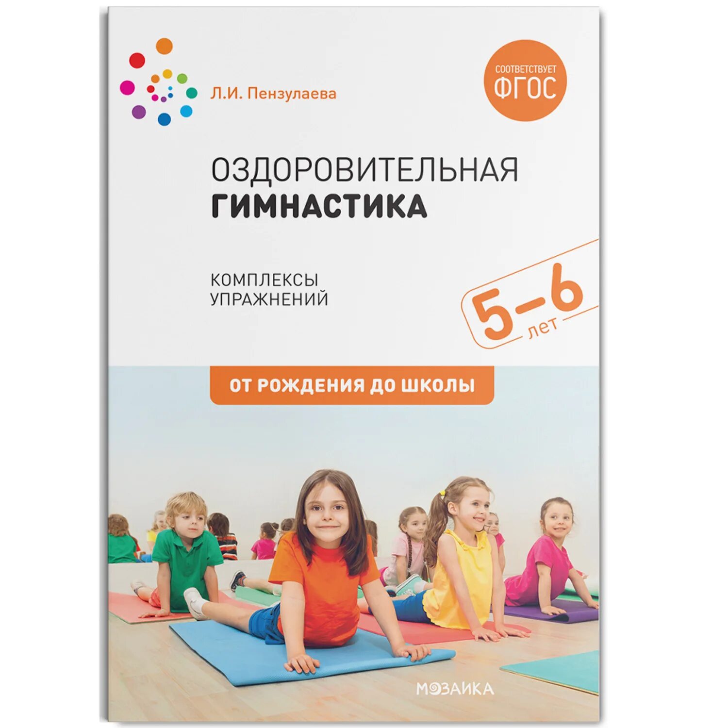 Пензулаева физкультурные занятия средняя группа. Утренняя гимнастика в средней группе. Утренняя гимнастика пензулаева. Утренняя гимнастика пензулаева. Книга л.