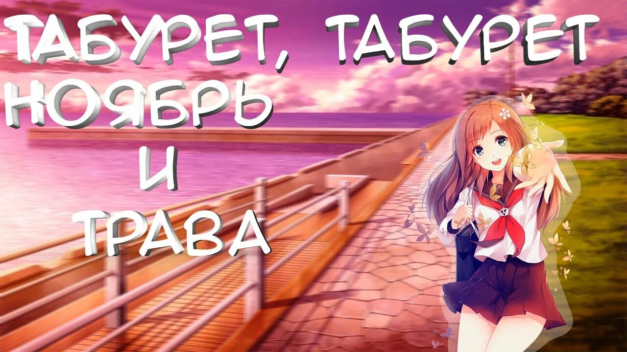 Песня ноябрь трава. Ноябрь 11 месяц. Песня ноябрь. Роком травы. Песенка про ноябрь.