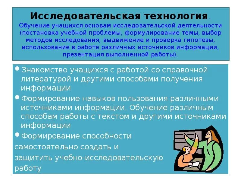 Приемы и методы исследовательской деятельности. Исследовательская технология. Исследовательская технология обучения. Особенности исследовательской технологии. Исследовательские методы обучения.