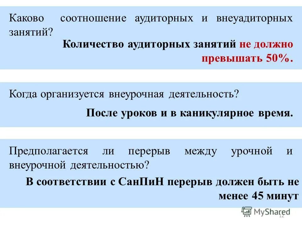 Длительность внеурочного занятия в начальной школе. Учебная нагрузка в школе. Урочная и внеурочная деятельность. Перерыв между урочной и внеурочной деятельностью. Отличие внеклассной и внеурочной деятельности.