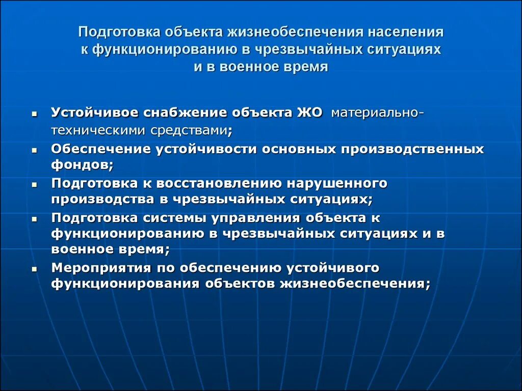 Объекты жизнеобеспечения населения это. Подготовка объектов экономики к ЧС. Устойчивость функционирования объекта. Устойчивое функционирование объектов экономики.