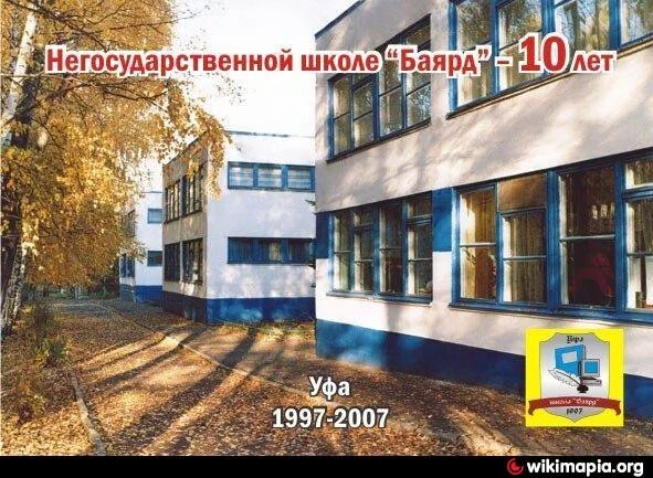 Баярд школа уфа. Баярд школа уфа директор. Школа баярд уфа. Школа баярд школа в уфе. Школа баярд уфа.