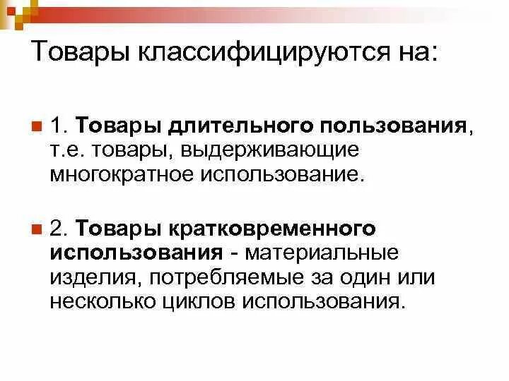 Товары долговременного пользования. Товары длительного потребления. Товары кратковременного пользования. Товары кратковременного и длительного пользования.