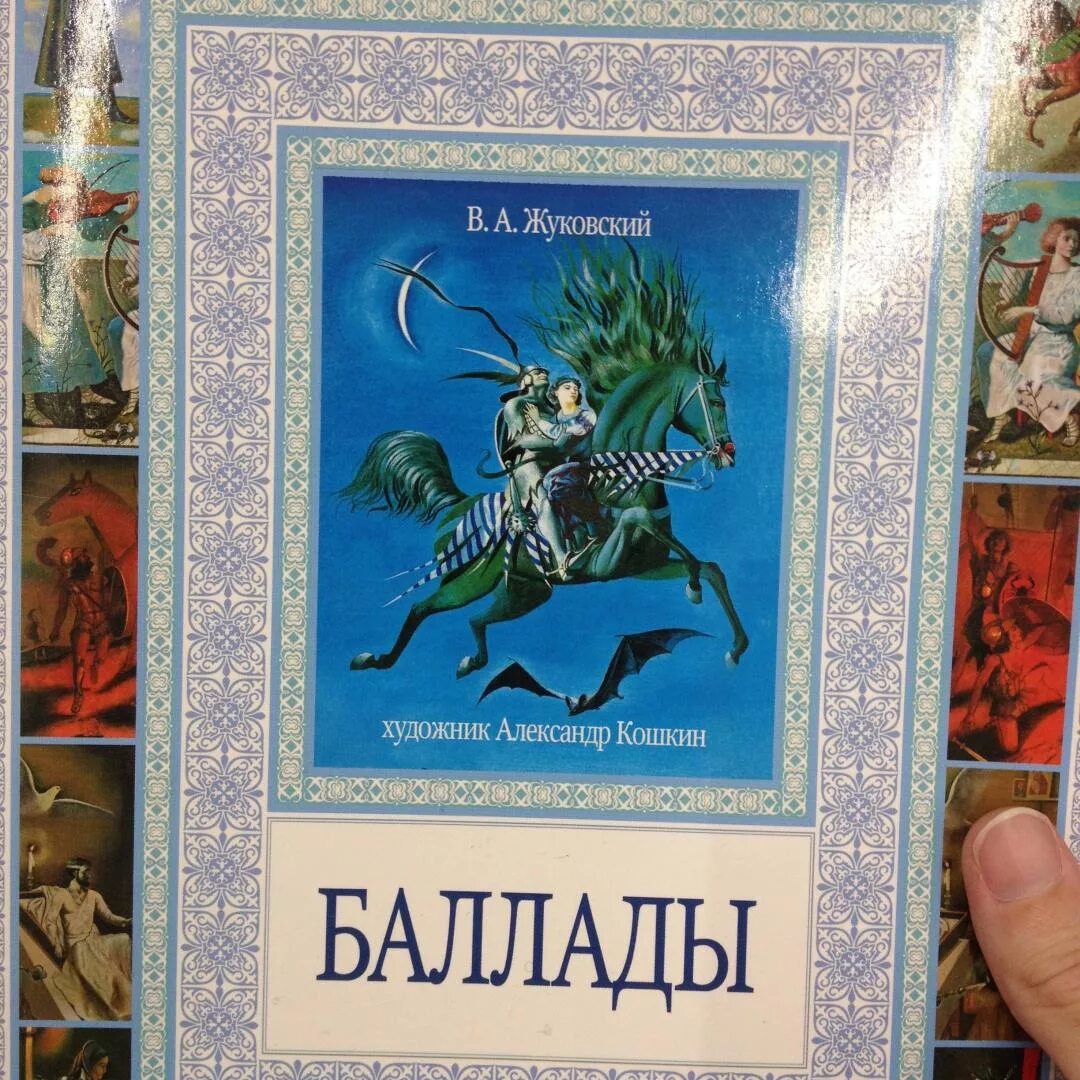 Произведения жуковского баллады. Обложки баллад Жуковского.