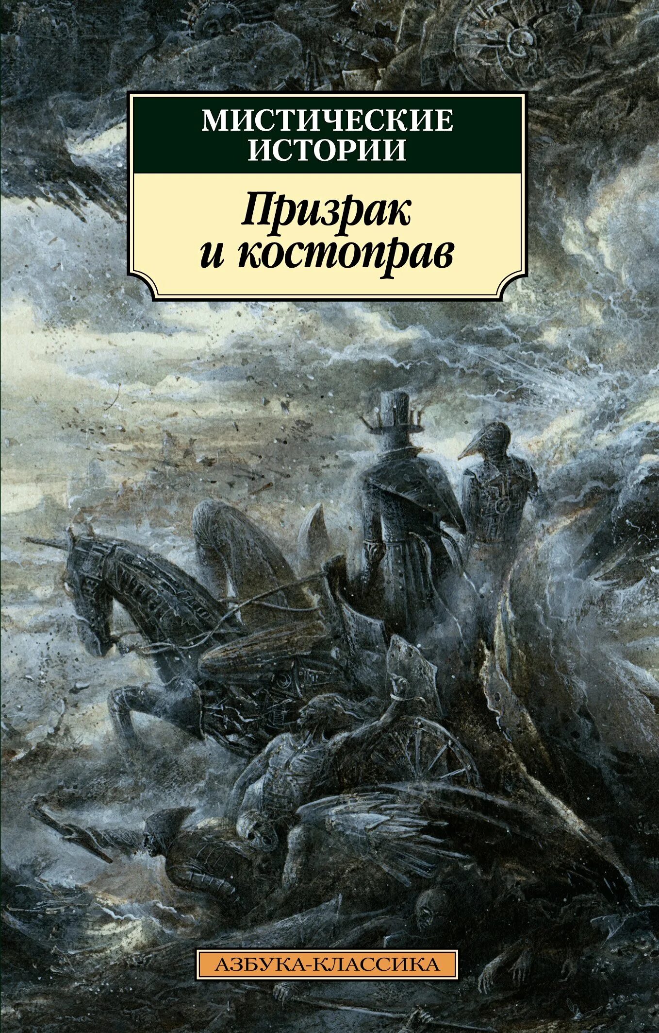 Первые мистические произведения. Мистические истории. Мистический писатель. Книга мистики. Мистические истории Азбука классика.