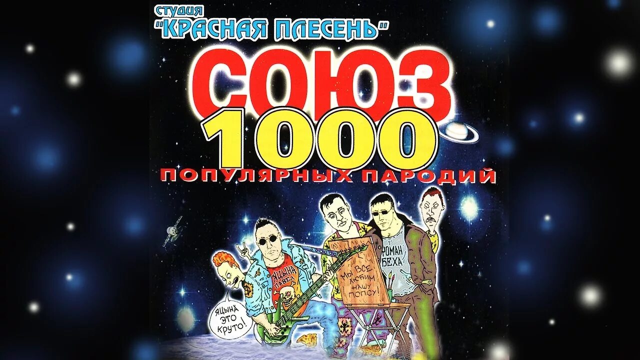 Союз популярных пародий. Красная плесень Союз 1000. Союз популярных пародий 717. Красная плесень кассеты. Красная плесень популярные пародии