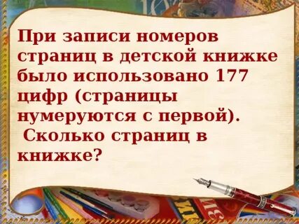 В детской книжке использовали 177 цифр