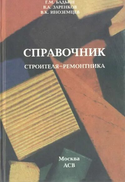 Справочник ремонтника. Краткий словарь hr. Слесарь книга. Справочник молодого сантехника. Справочник начинающего монтажника трубопровода.