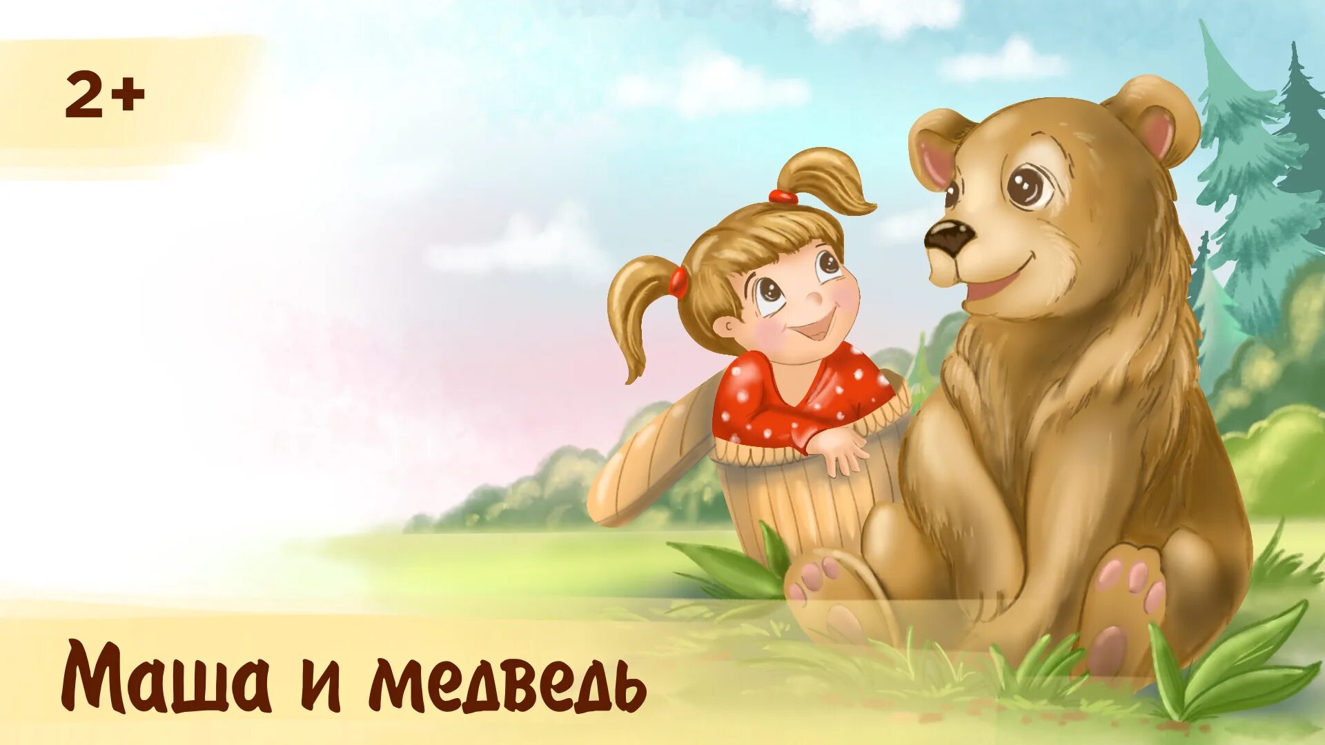 Маша и медведь русская народная сказка слушать. Аудиосказки Маша и медведь. Аудиосказка Маша и медведь. Аудио сказка Маша и медведь. Аудиосказка для детей Маша и медведь.
