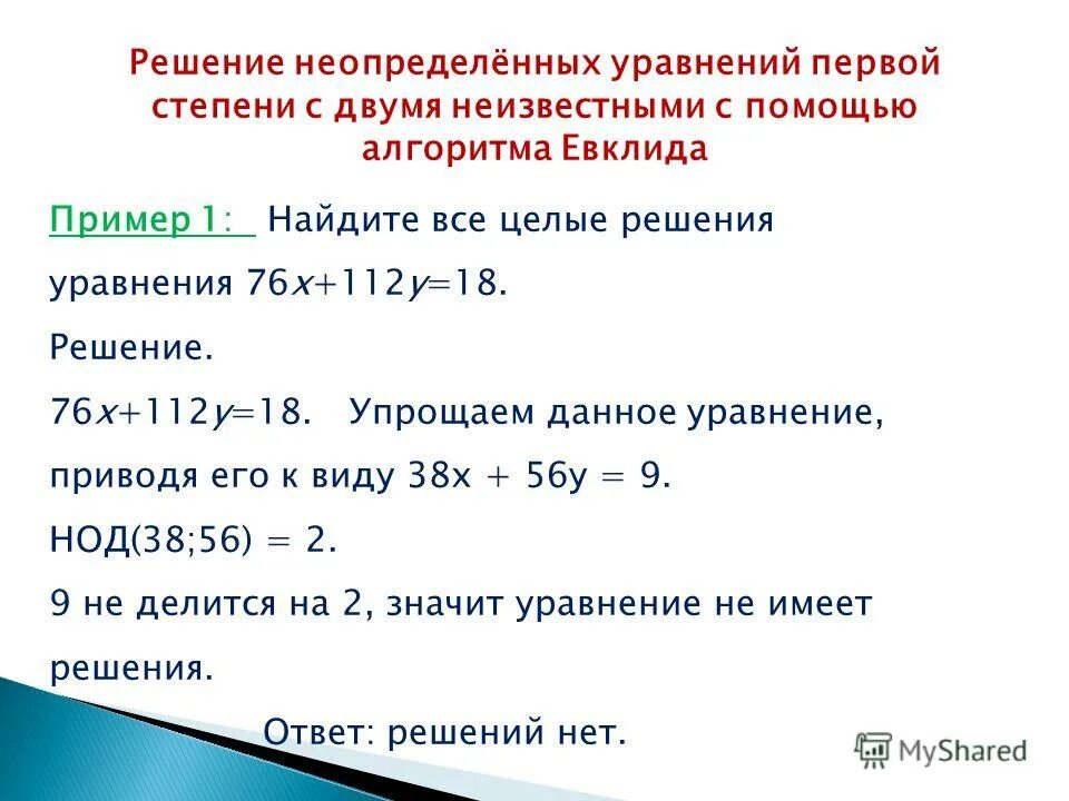 Реши уравнение 2 целых. Как решить уравнение с 2 неизвестными. Решение уравнений 2 степени с двумя неизвестными. Уравнение с двумя неизвестными как решать. Алгоритм решения уравнений с двумя неизвестными.